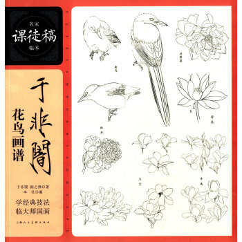 名家课徒稿临本：于非闇花鸟画谱 下载