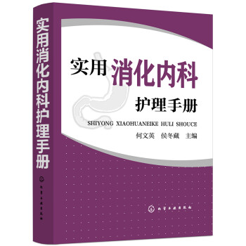 实用消化内科护理手册 下载
