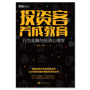 投资客养成教育——行为金融与投资心理学 下载