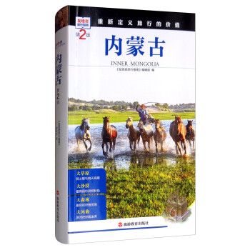 内蒙古（第2版） 下载