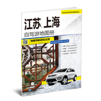江苏、上海自驾游地图册-中国分省自驾游地图册系列（江苏、上海地图、旅游地图）旅行装备 自驾游装备 下载