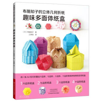 布施知子的立体几何折纸.趣味多面体纸盒 下载