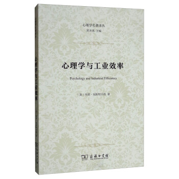 心理学与工业效率/心理学名著译丛 [Psychology and Industrial Efficiency] 下载