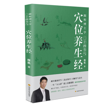 【自营正版】跟程博士学二十四节气穴位养生经 下载