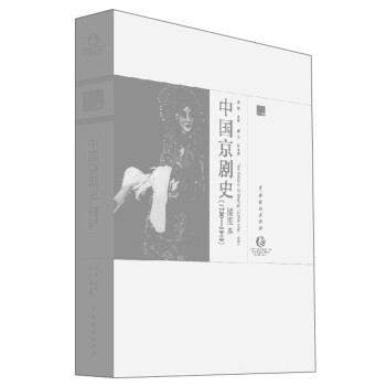 中国京剧史（1790-1949 插图本）/中国戏曲艺术大系 下载