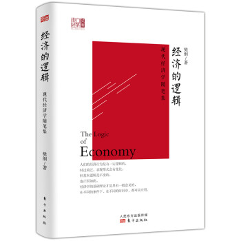 经济的逻辑 现代经济学随笔集 [The logic of economy] 下载