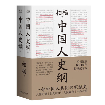 中国人史纲（柏杨诞辰100周年纪念版，柏杨夫人张香华女士亲笔作序） 下载