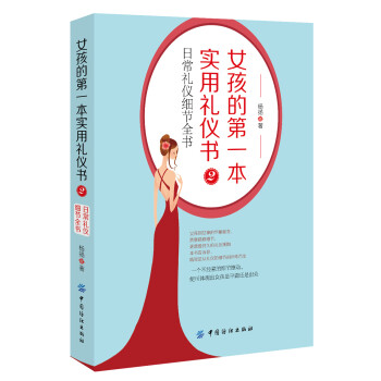 女孩的第一本实用礼仪书2：日常礼仪细节全书 下载