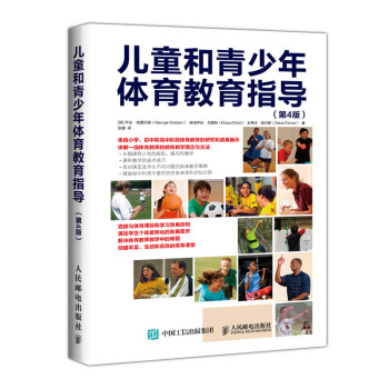 儿童和青少年体育教育指导（第4版）(人邮体育出品) 下载
