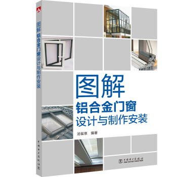 图解铝合金门窗设计与制作安装 下载