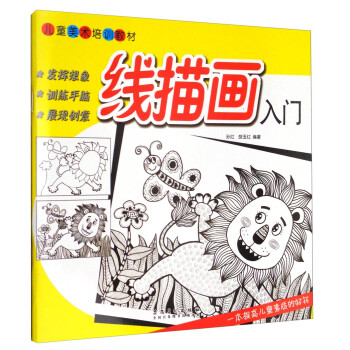 线描画入门/儿童美术培训教材 下载