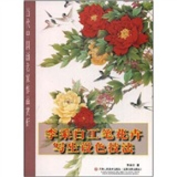 李采白工笔花卉写生设色技法 下载