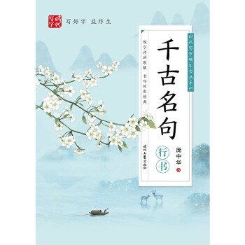 时代写字硬笔书法系列：庞中华千古名句（行书） 下载