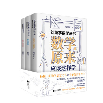 刘薰宇数学三书：数学原来应该这样学（赠送“康奈尔笔记法”精美笔记本，学霸都在用） 下载