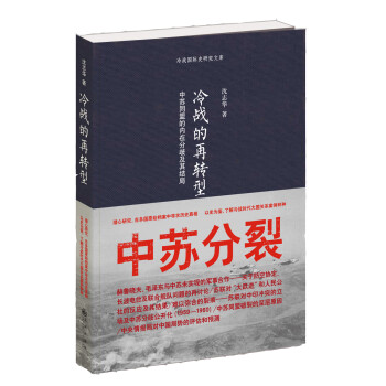 冷战的再转型：中苏同盟的内在分歧及其结局 下载