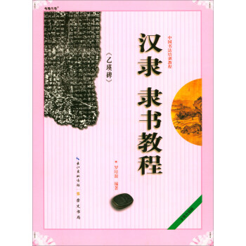 中国书法培训教程：汉隶《乙瑛碑》隶书教程 下载