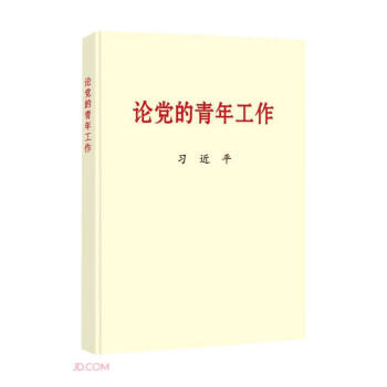 论党的青年工作（大字本） 下载