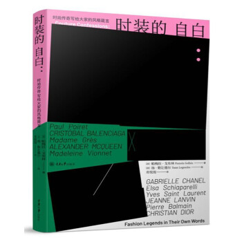 时装的自白：时尚传奇写给大家的风格箴言 [Couture Confessions: Fashion Legends in Their Own] 下载