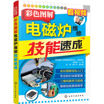 电子产品维修技能速成丛书--彩色图解电磁炉维修技能速成 下载