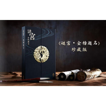 谜宫·金榜题名（珍藏版）故宫迷宫烧脑解谜游戏2 下载