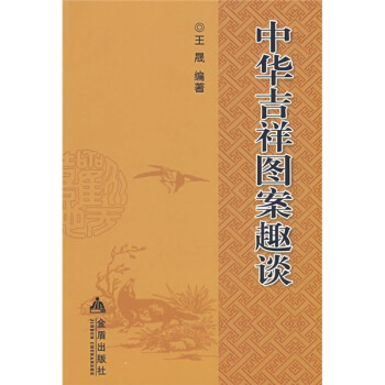中华吉祥图案趣谈 下载