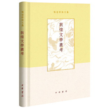 敦煌文学丛考（项楚学术文集·精装） 下载