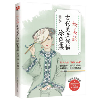 绘美颜 古代美女线描涂色集（提笔就能画，一览各朝女子服饰之美 ） 下载