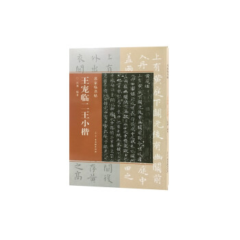 王宠临二王小楷 下载