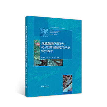 卫星遥感应用学与高分辨率遥感应用系统设计概论 下载