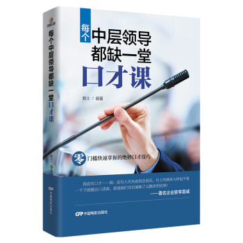 每个中层领导都缺一堂口才课 下载