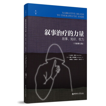 叙事治疗的力量：故事、知识、权力（全新修订版） 下载