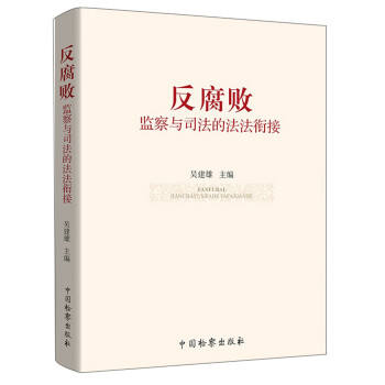反腐败：监察与司法的法法衔接 下载