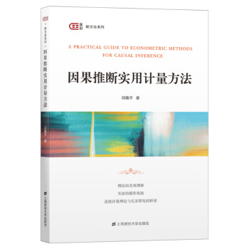 因果推断实用计量方法 [A Practical Guide to Econometric Methods for Causal Inference] 下载