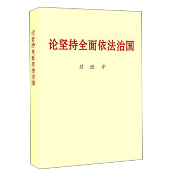 论坚持全面依法治国 下载