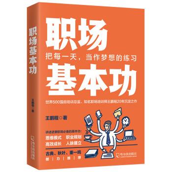 职场基本功（逆袭职场必备 思维模式 职业规划 高效成长 人脉建立） 下载