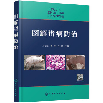 图解猪病防治（全彩图解+视频讲解） 下载