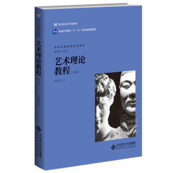艺术理论教程（第4版）/影视学基础课系列教材·普通高等教育“十一五”国家级规划教材 下载