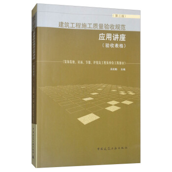 建筑工程施工质量验收规范应用讲座（验收表格 第3版 装饰装修、屋面、节能、评优良工程及单位工程部分 下载