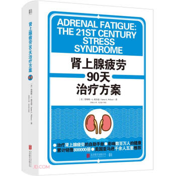 过更美好的生活系列-肾上腺疲劳90天治疗方案 下载