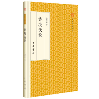 诗境浅说/跟大师学国学·精装版 下载