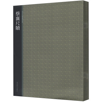 西泠印社精选历代碑帖（套装全37册） 下载