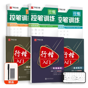 华夏万卷行楷字帖6本套 初学者单字突破吴玉生行楷入门字帖学生偏旁部首控笔训练字帖成人临摹描红硬笔书法教程钢笔字帖（赠练字笔） 下载