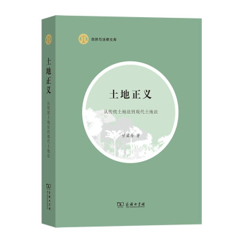 土地正义——从传统土地法到现代土地法(自然与法律文库) 下载
