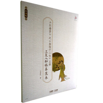 《红楼梦》之《金陵十二钗》正册：工笔人物临摹范本（附光盘） 下载