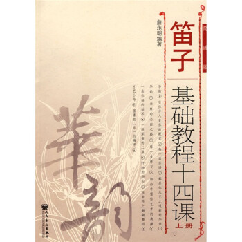 笛子基础教程十四课 （上册 简谱版）-“华韵”民族音乐精品教材系列 下载