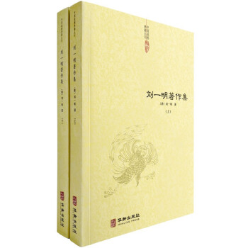 刘一明著作集（全二册） 下载