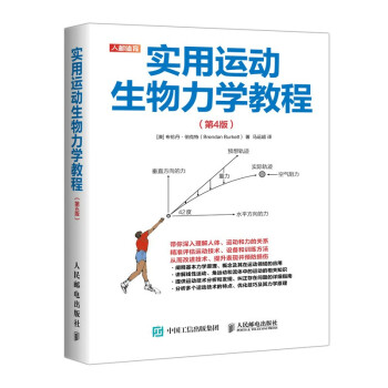 实用运动生物力学教程 第4版(人邮体育出品) 下载