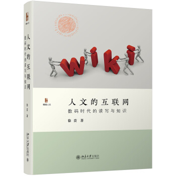人文的互联网 数码时代的读写与知识 徐贲作品 下载