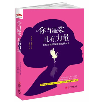 你当温柔，且有力量：卡耐基教你优雅淡定做女人 下载