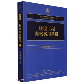 建设工程办案实用手册 下载